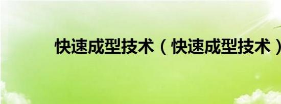 快速成型技术（快速成型技术）