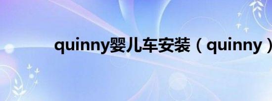 quinny婴儿车安装（quinny）