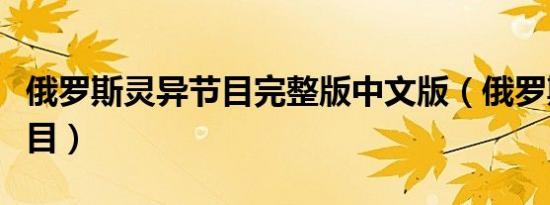 俄罗斯灵异节目完整版中文版（俄罗斯灵异节目）