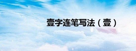 壹字连笔写法（壹）