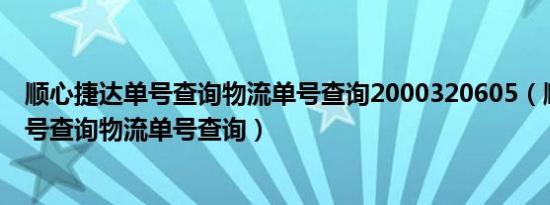 顺心捷达单号查询物流单号查询2000320605（顺心捷达单号查询物流单号查询）