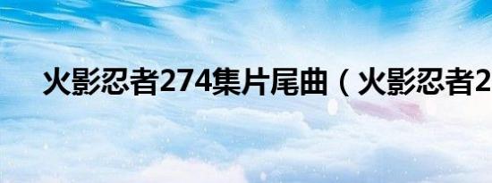 火影忍者274集片尾曲（火影忍者274）