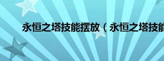 永恒之塔技能摆放（永恒之塔技能）
