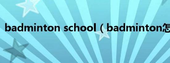 badminton school（badminton怎么读）
