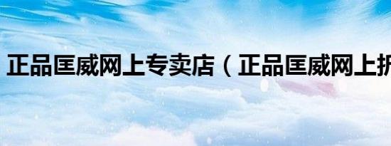 正品匡威网上专卖店（正品匡威网上折扣店）