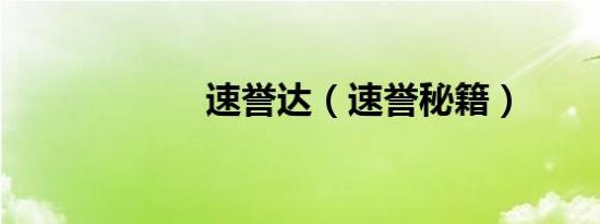 速誉达（速誉秘籍）