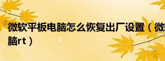 微软平板电脑怎么恢复出厂设置（微软平板电脑rt）