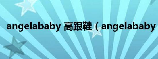 angelababy 高跟鞋（angelababy 素颜）
