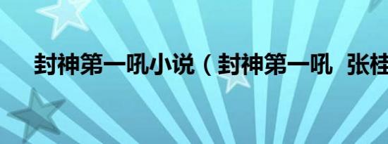 封神第一吼小说（封神第一吼  张桂芳）