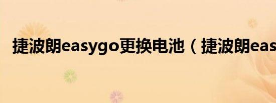 捷波朗easygo更换电池（捷波朗easygo）