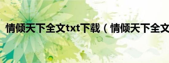 情倾天下全文txt下载（情倾天下全文阅读）