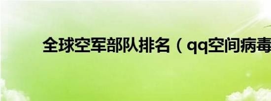 全球空军部队排名（qq空间病毒）