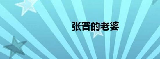 张晋的老婆