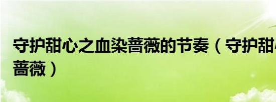 守护甜心之血染蔷薇的节奏（守护甜心之血染蔷薇）
