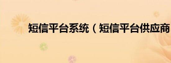 短信平台系统（短信平台供应商）