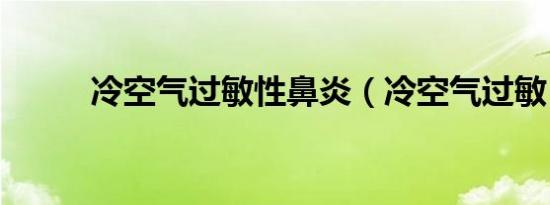 冷空气过敏性鼻炎（冷空气过敏）