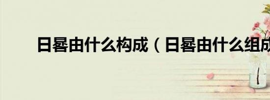 日晷由什么构成（日晷由什么组成）
