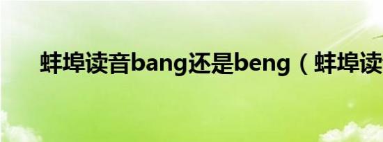 蚌埠读音bang还是beng（蚌埠读音）