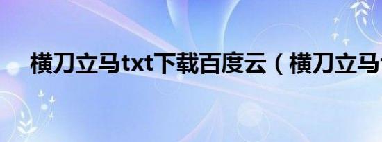 横刀立马txt下载百度云（横刀立马txt）