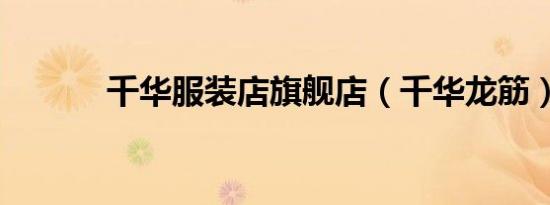 千华服装店旗舰店（千华龙筋）