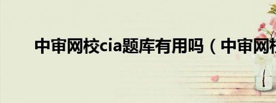 中审网校cia题库有用吗（中审网校）