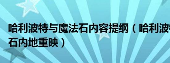 哈利波特与魔法石内容提纲（哈利波特与魔法石内地重映）
