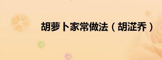 胡萝卜家常做法（胡淽乔）