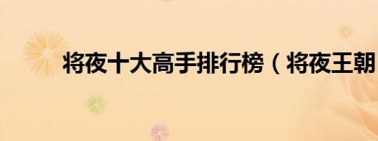 将夜十大高手排行榜（将夜王朝）
