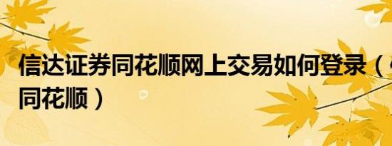 信达证券同花顺网上交易如何登录（信达证券同花顺）