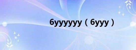 6yyyyyy（6yyy）