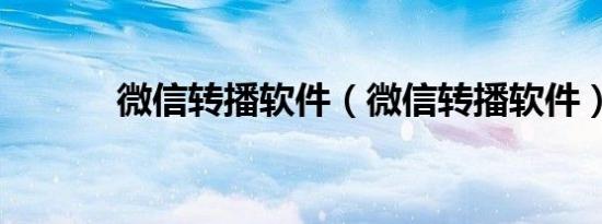 微信转播软件（微信转播软件）