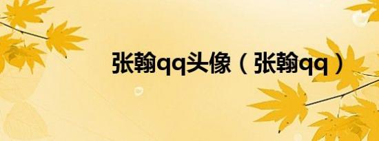 张翰qq头像（张翰qq）