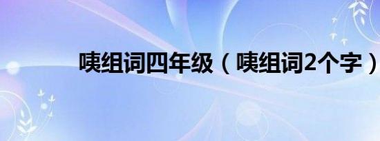 咦组词四年级（咦组词2个字）