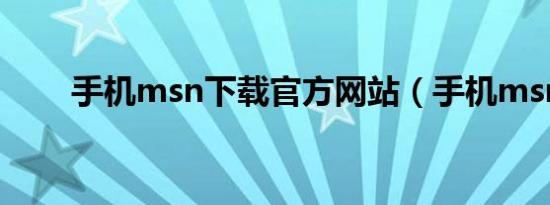 手机msn下载官方网站（手机msn）