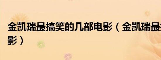 金凯瑞最搞笑的几部电影（金凯瑞最搞笑的电影）