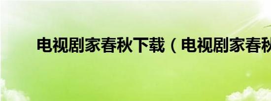 电视剧家春秋下载（电视剧家春秋）