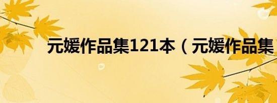 元媛作品集121本（元媛作品集）