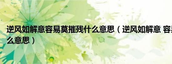 逆风如解意容易莫摧残什么意思（逆风如解意 容易莫摧残什么意思）