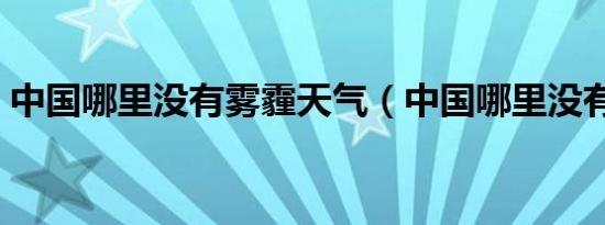 中国哪里没有雾霾天气（中国哪里没有雾霾）