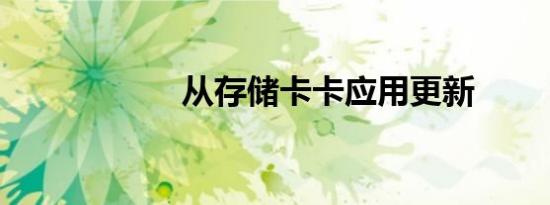 从存储卡卡应用更新