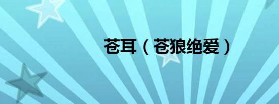 苍耳（苍狼绝爱）