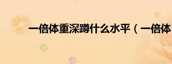 一倍体重深蹲什么水平（一倍体）