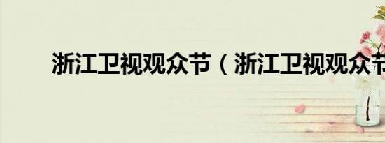 浙江卫视观众节（浙江卫视观众节）