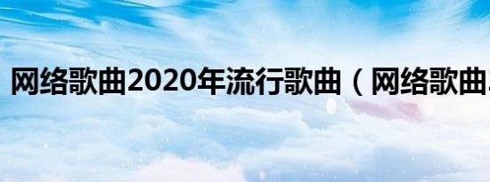 网络歌曲2020年流行歌曲（网络歌曲2009）