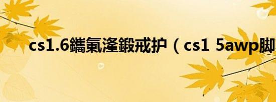 cs1.6鑴氭湰鍛戒护（cs1 5awp脚本）