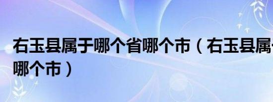 右玉县属于哪个省哪个市（右玉县属于哪个省哪个市）