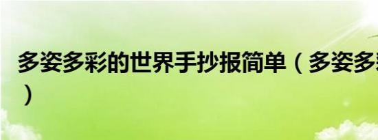 多姿多彩的世界手抄报简单（多姿多彩的世界）