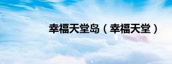 幸福天堂岛（幸福天堂）