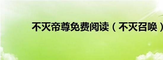 不灭帝尊免费阅读（不灭召唤）