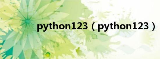 python123（python123）